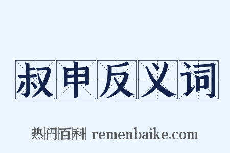叔申反义词是什么意思的图片